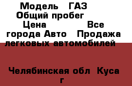  › Модель ­ ГАЗ2410 › Общий пробег ­ 122 › Цена ­ 80 000 - Все города Авто » Продажа легковых автомобилей   . Челябинская обл.,Куса г.